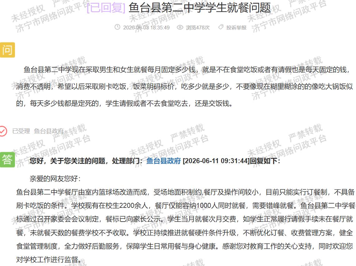【鱼台二中球场改食堂 餐费透明还需细化完善】据济宁市网络问政平台反馈、鱼台县政府