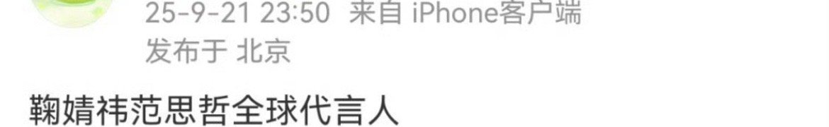 鞠婧祎范思哲全球代言人    鞠姐真的飞升了 ​​​
