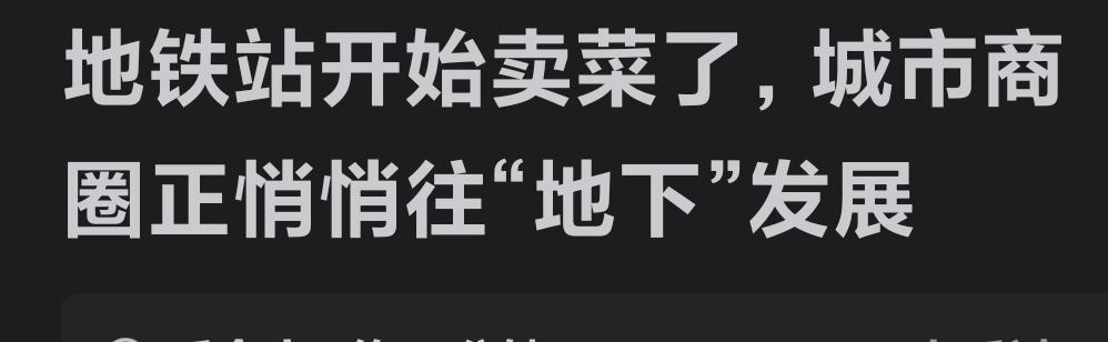 要是这样，广州各个农贸市场可要“抖三抖”咯！
地铁玩出了新花样，城市商圈都朝着“