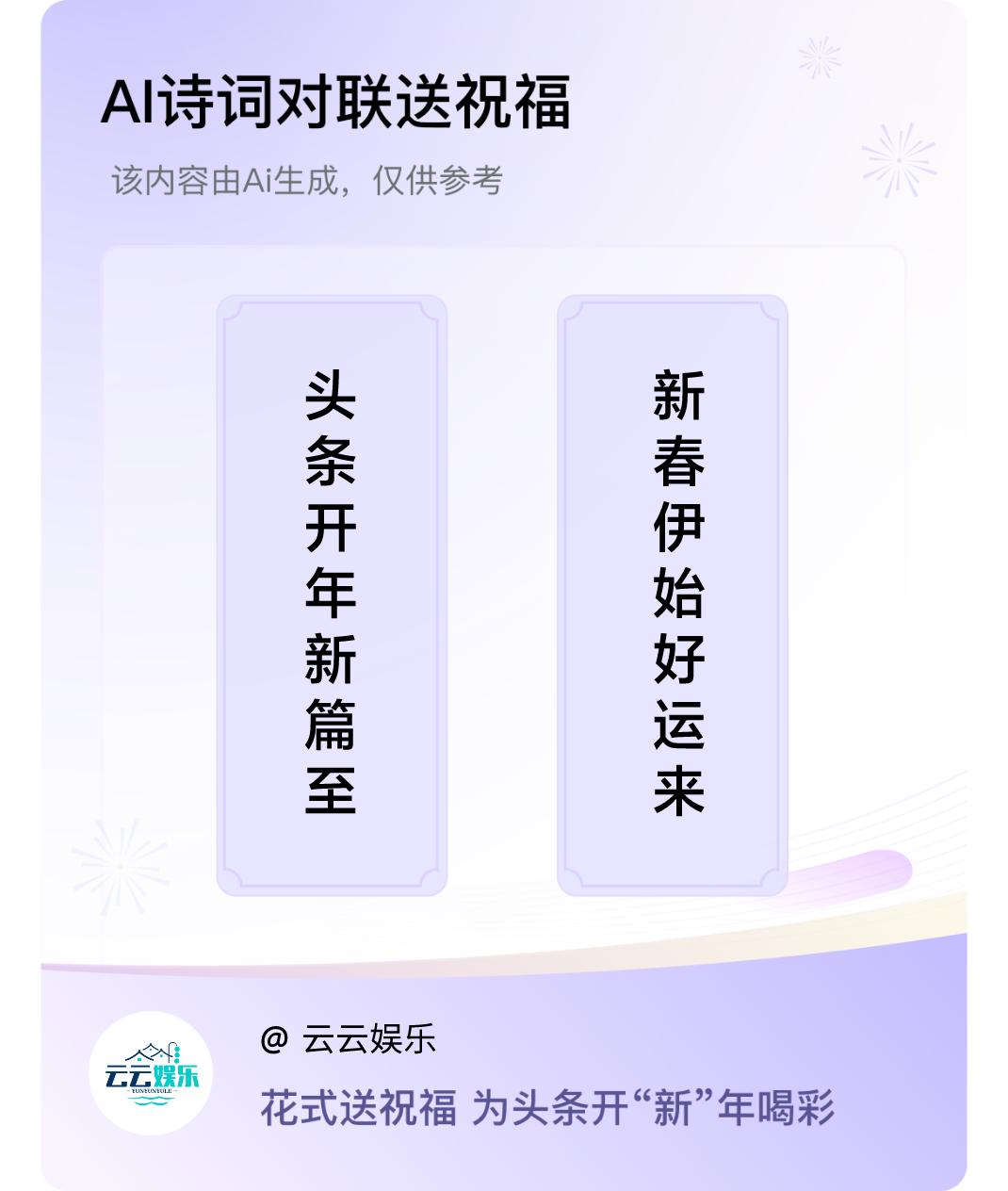 诗词对联贺新年上联：头条开年新篇至，下联：新春伊始好运来。我正在参与【诗词对联贺