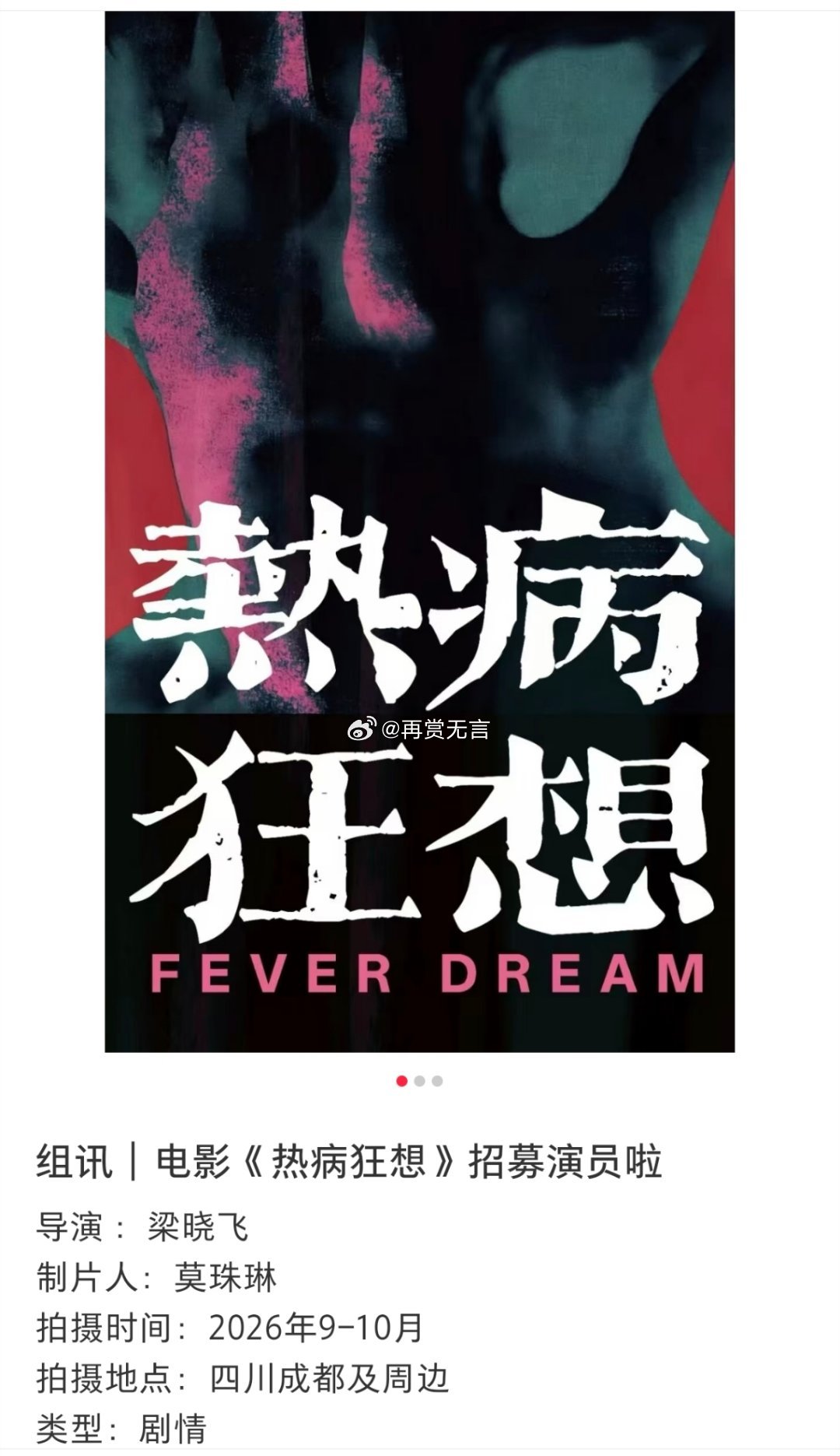 🍉科幻题材电影《热病狂想》启动状态，拟定邀请于适 沈月搭档出演。联合主演推荐：