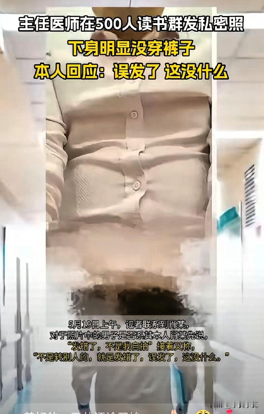 白大褂里面的邪恶，主任医师玩的花，微信群里把罗照发

​晚8点，中南大学湘雅二医