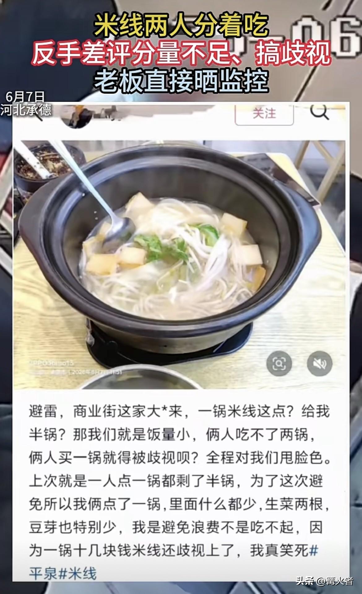 俩女子点了份16元的大份米线，反手就差评说“一锅米线给半锅”。老板也不含糊，直接