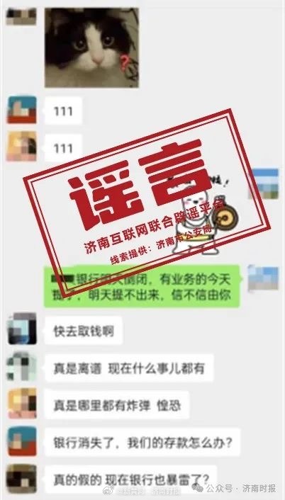 【#济南辟谣一银行将倒闭言论# 】今天，据济南互联网联合辟谣平台消息：近日，一则