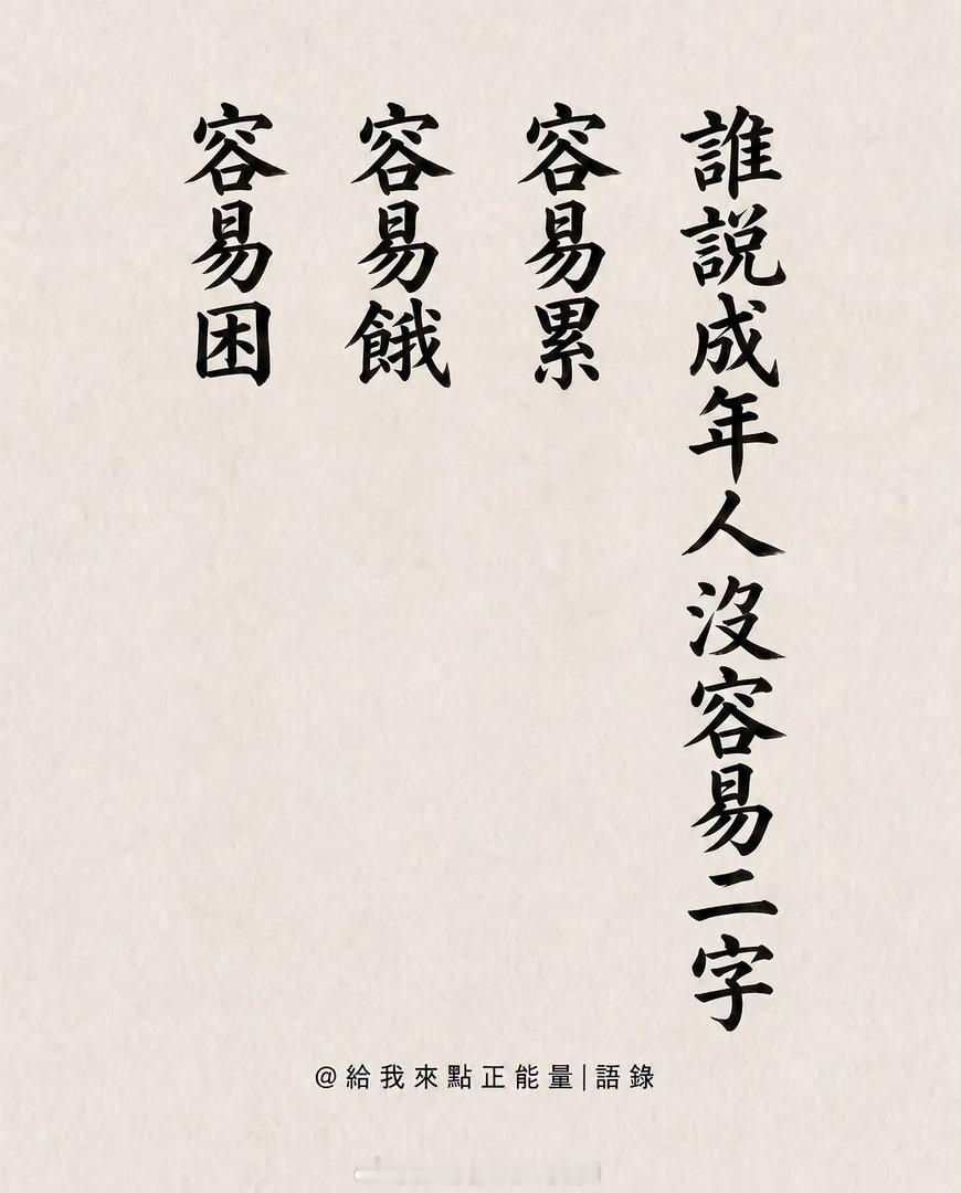 一个人，无论经历怎样的风雨，有过怎样的生活，奋进过，就是成功;不悔过，就是值得。