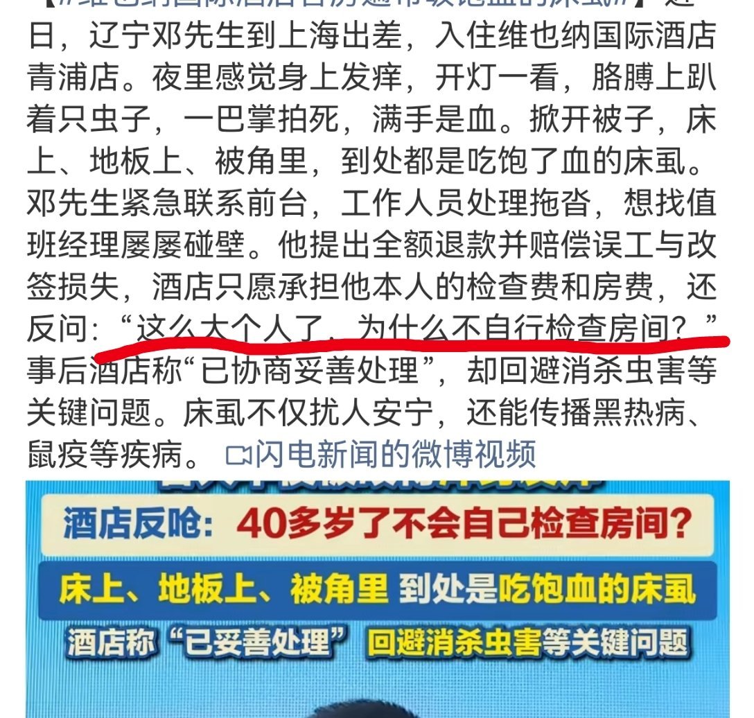 维也纳国际酒店客房遍布吸饱血的床虱如果你和一个人沟通一个事，对方不讲事，反而攻击