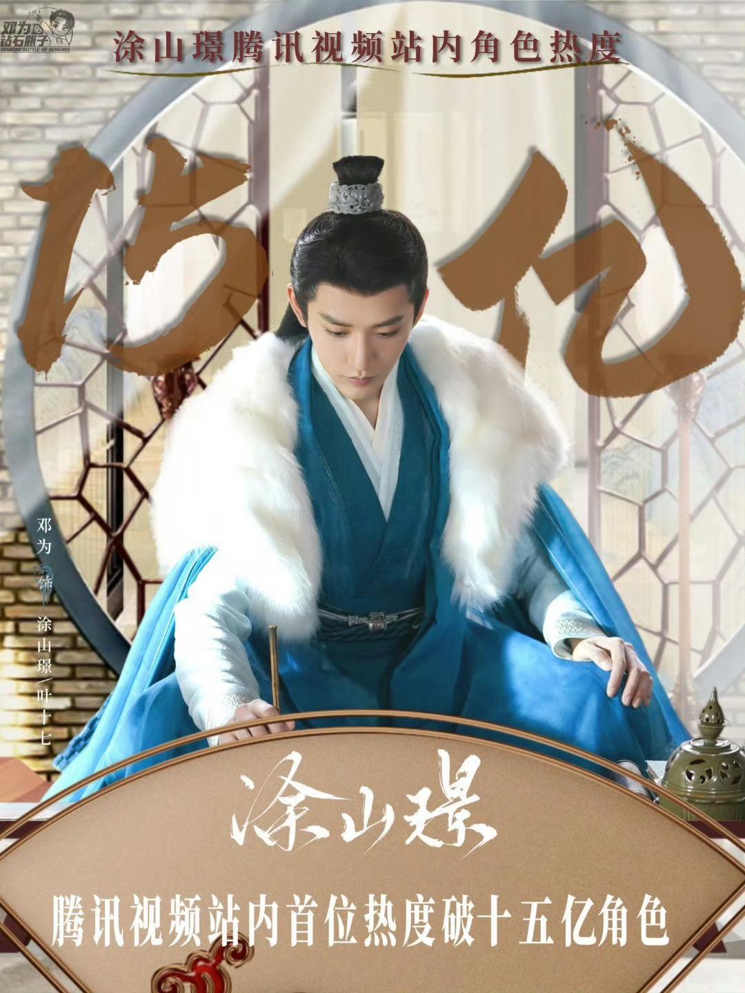 邓为《长相思》涂山璟热度破15亿了！腾讯视频站内首位！！[good]牛哇 ​​​