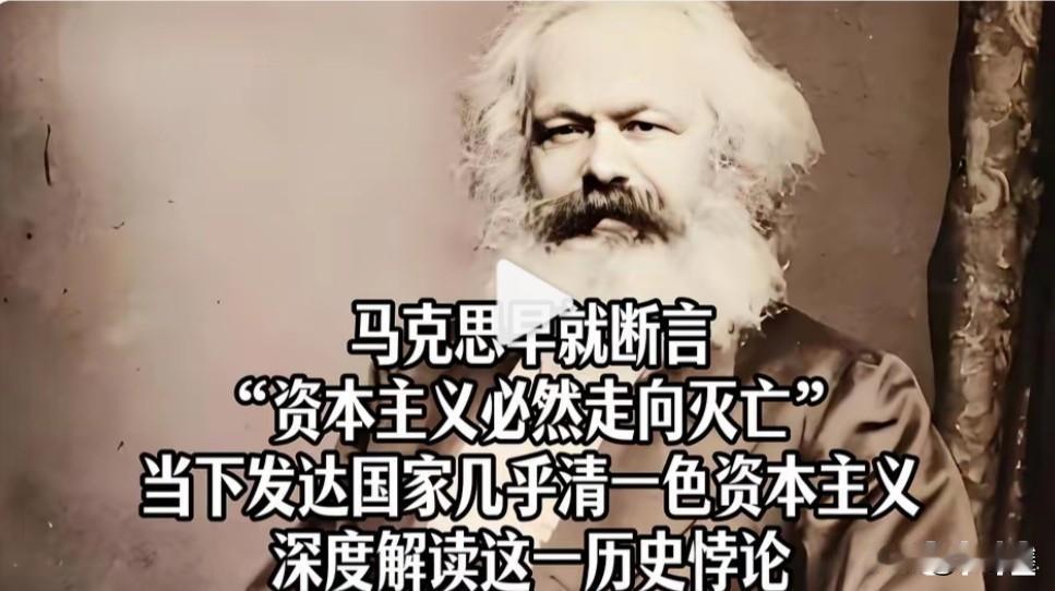 马克思预言资本主义灭亡，为何发达国家依然繁荣？深度解读这一"历史悖论"

184