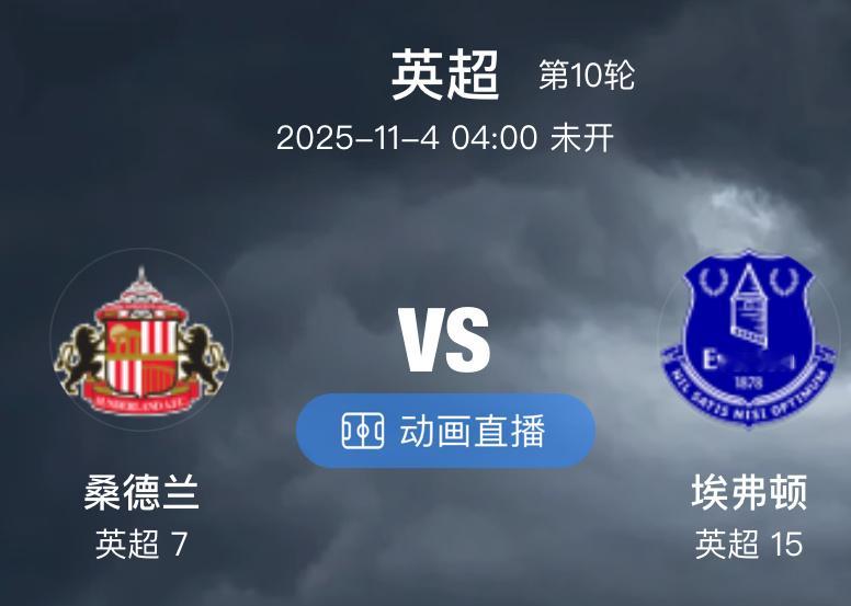 011  桑德兰 VS 埃弗顿（情报）1.桑德兰本赛季表现出色，是英超的一大黑马