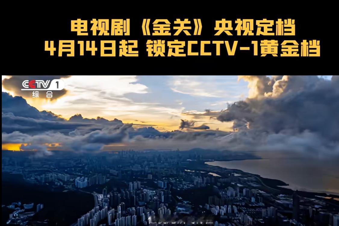 央视一套黄金档！深圳《金关》今晚开播，这才是中国好故事！重磅官宣！深圳出品《金关