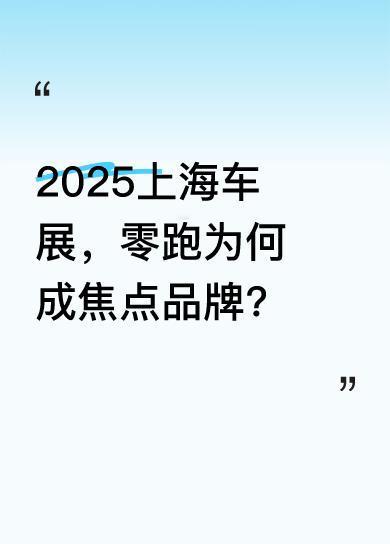 2025上海车展上，零跑汽车成了一匹黑马。3月它以37,095台的交付量登顶新势