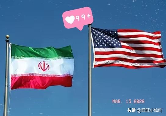 美伊停火谈判最新进展来了！
 
当地时间3月14日，美国总统特朗普公开表示，伊朗