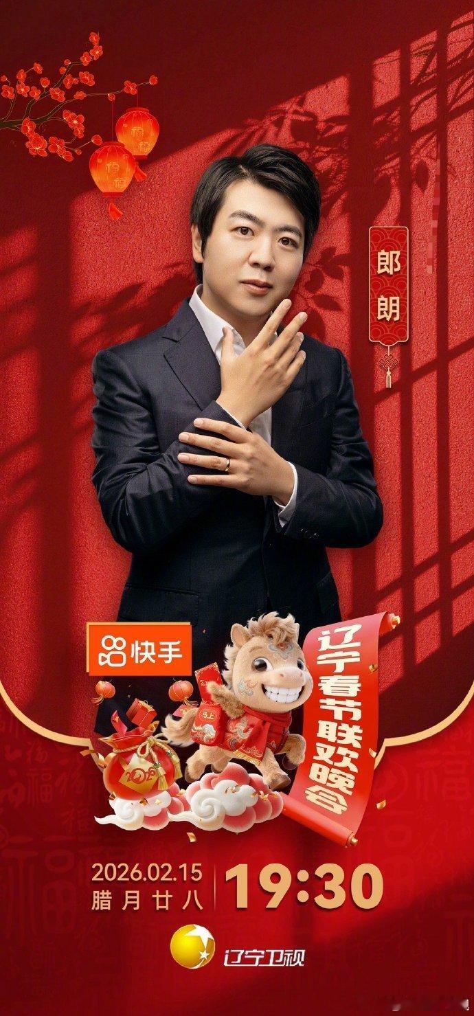 2026辽宁春晚首波阵容官宣辽宁春晚DNA 狠狠动了！ 2026 辽视春晚阵容官