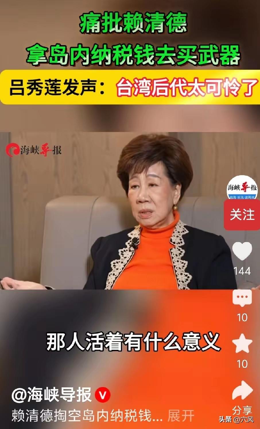 绿了一辈子的吕秀莲，面对媒体发出了“人之将死，其言也善”的感慨。今天的台湾难道没
