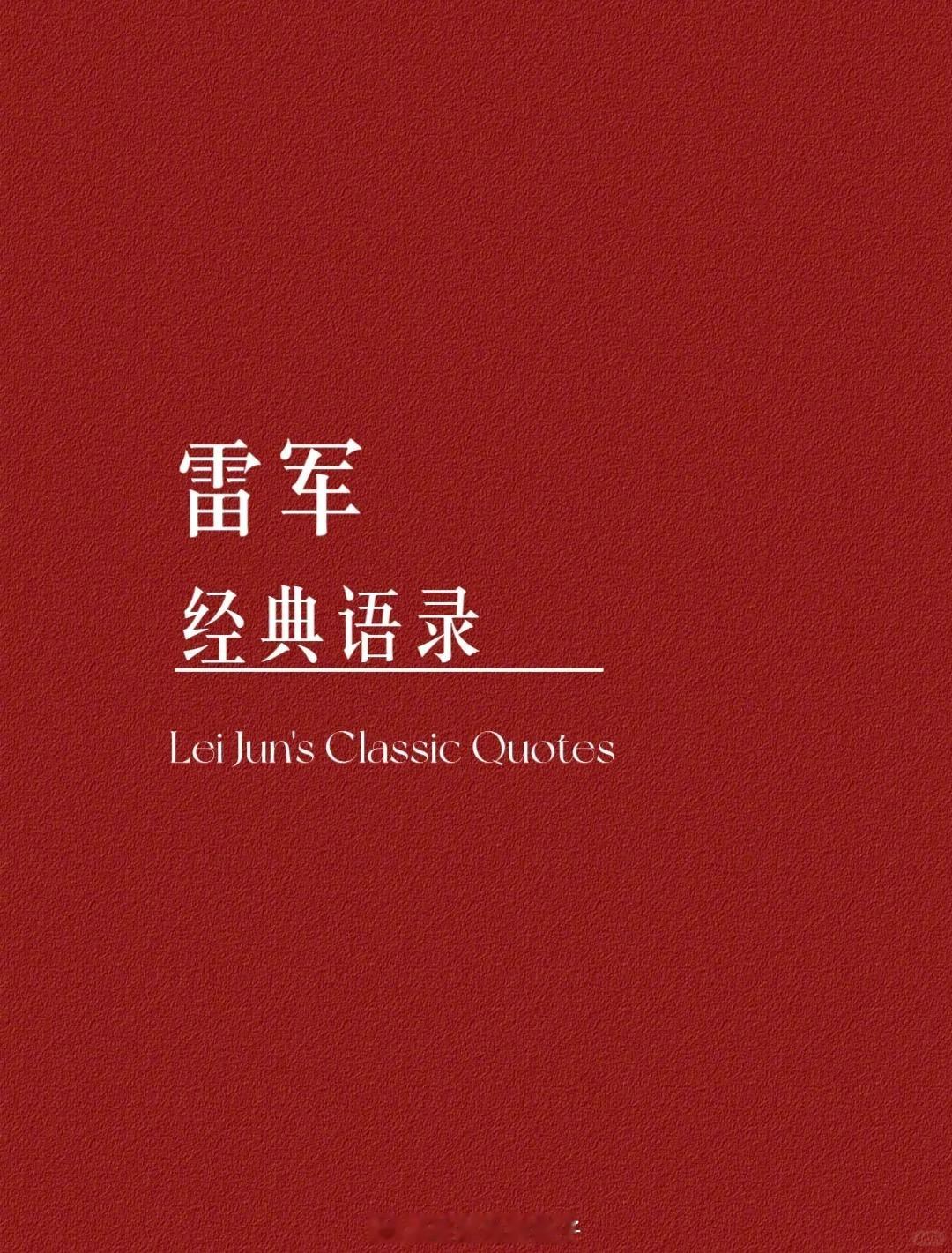 雷军经典语录01咱得静悄悄的干，输了呢就当没干过02站在风口上，猪都能飞起来03