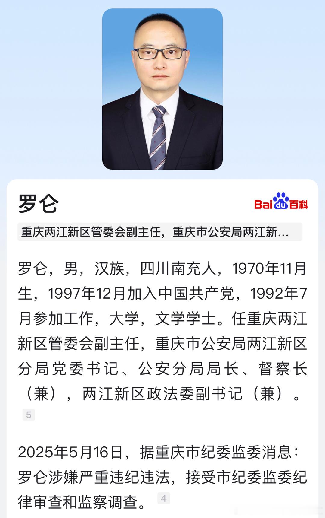 一月内，重庆两公安局长落马！ ​​​