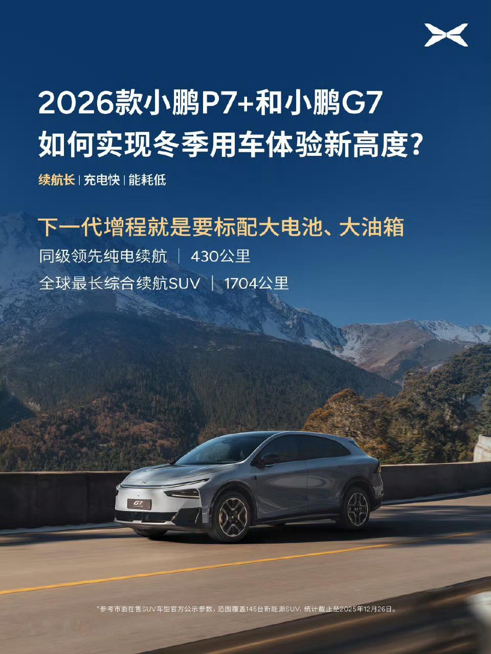 2026款小鹏P7+和小鹏G7超级增程如何实现冬季用车体验新高度？标配「大电池、