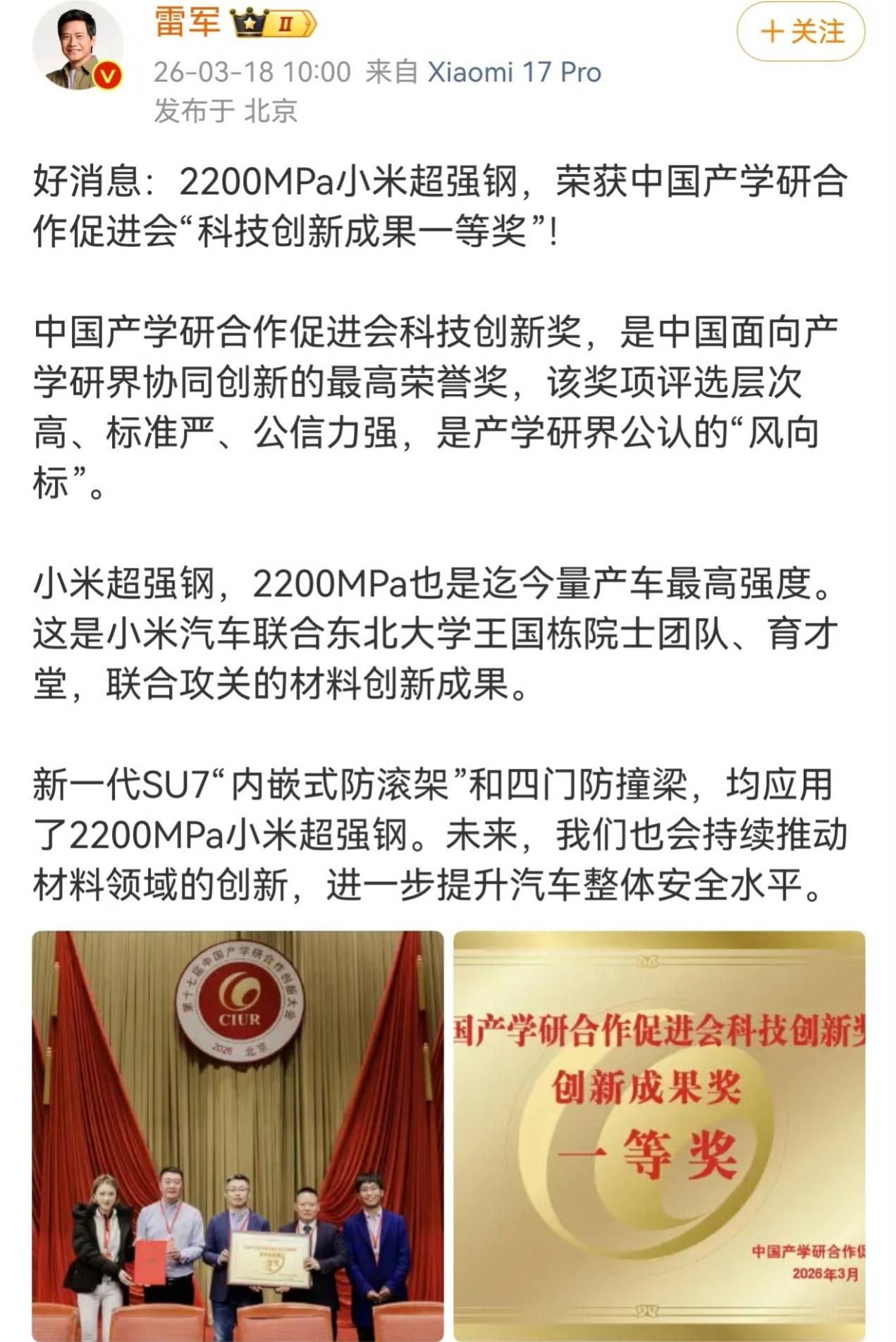 炸裂！小米再拿重磅大奖！
据雷军最新发布的消息，小米2200Mpa超强钢，斩获中