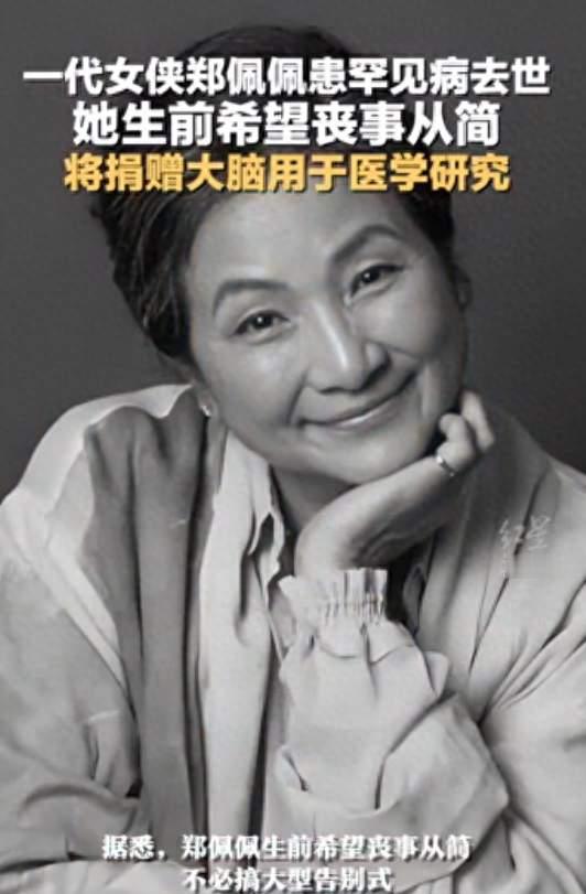 明星去世后争遗产的见多了，郑佩佩捐大脑的，娱乐圈找不出第二个
