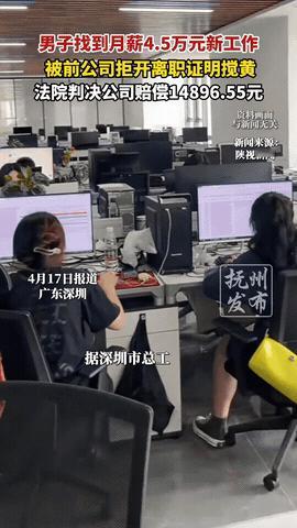 “缺大德了！”广东深圳，一男子辞职后，找了份月薪45000元的工作，可把他乐坏了