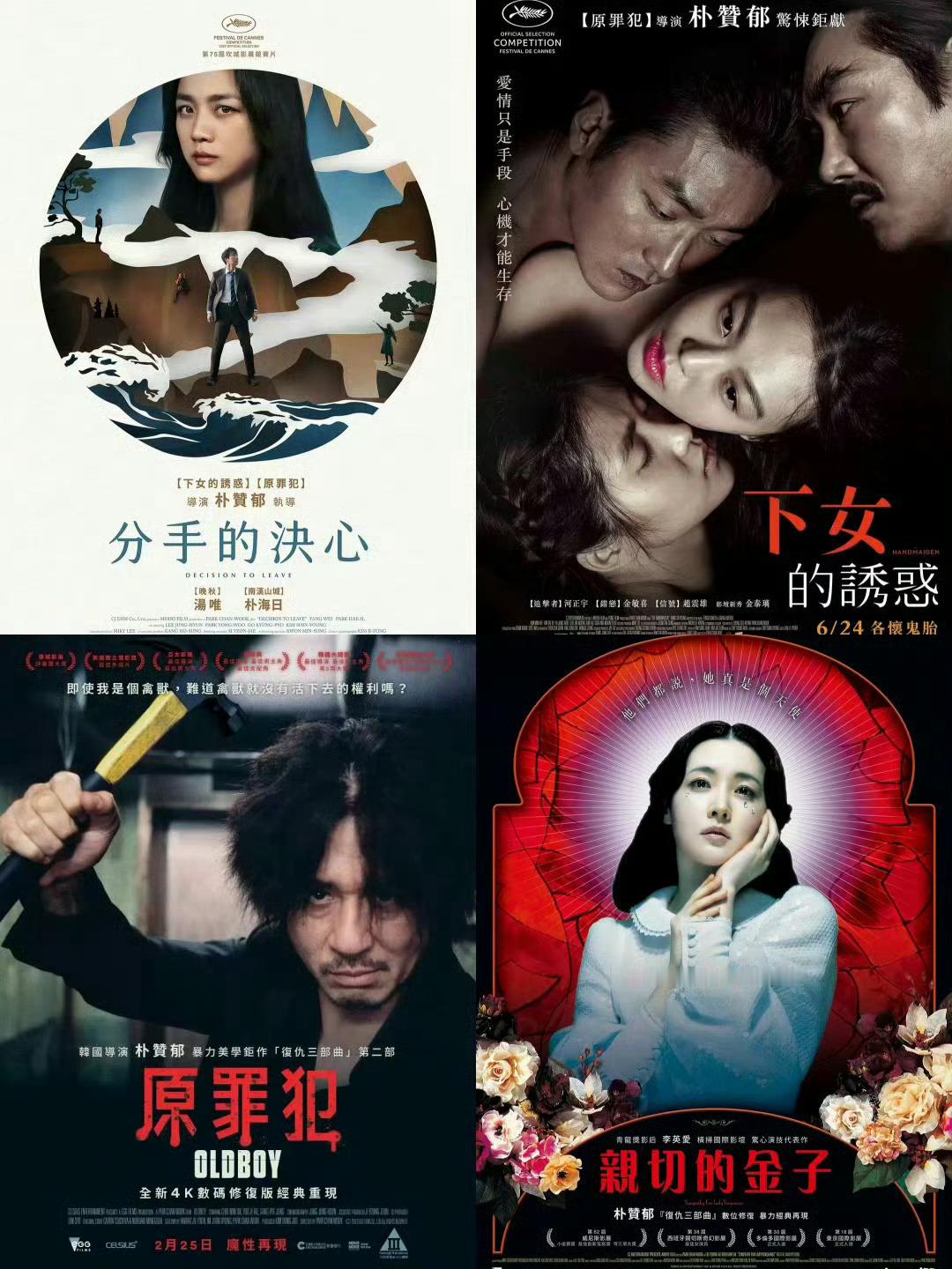 朴赞郁作品合集 共24部见平👇  