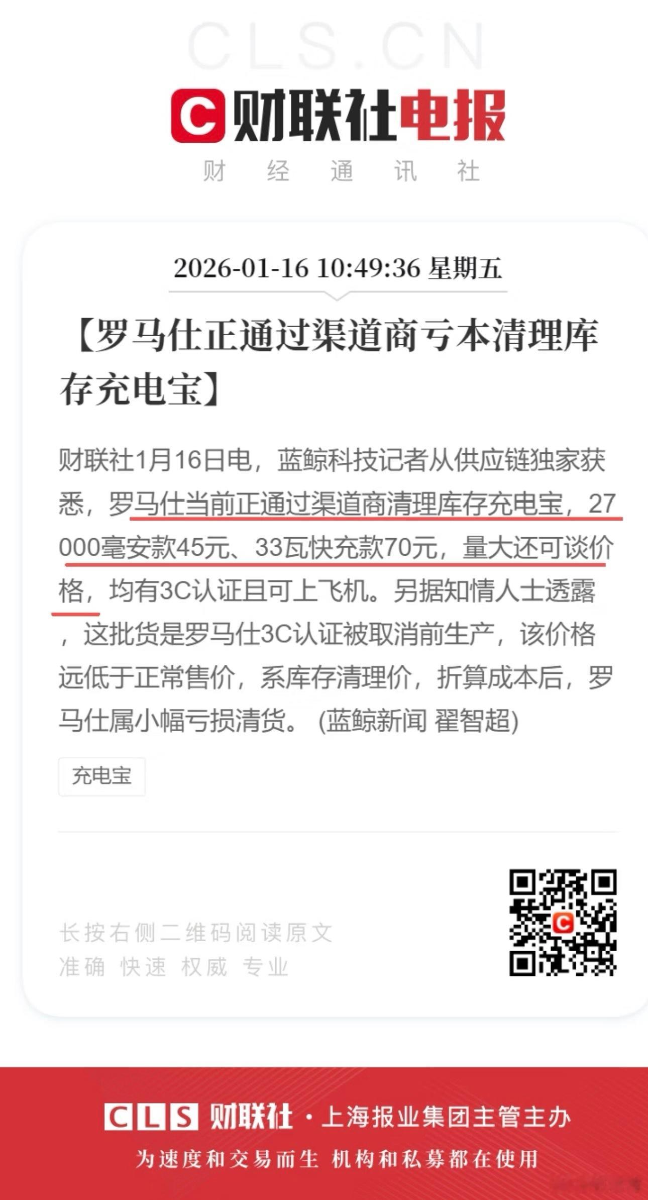 罗马仕正在通过渠道商清理之前的库存充电宝 