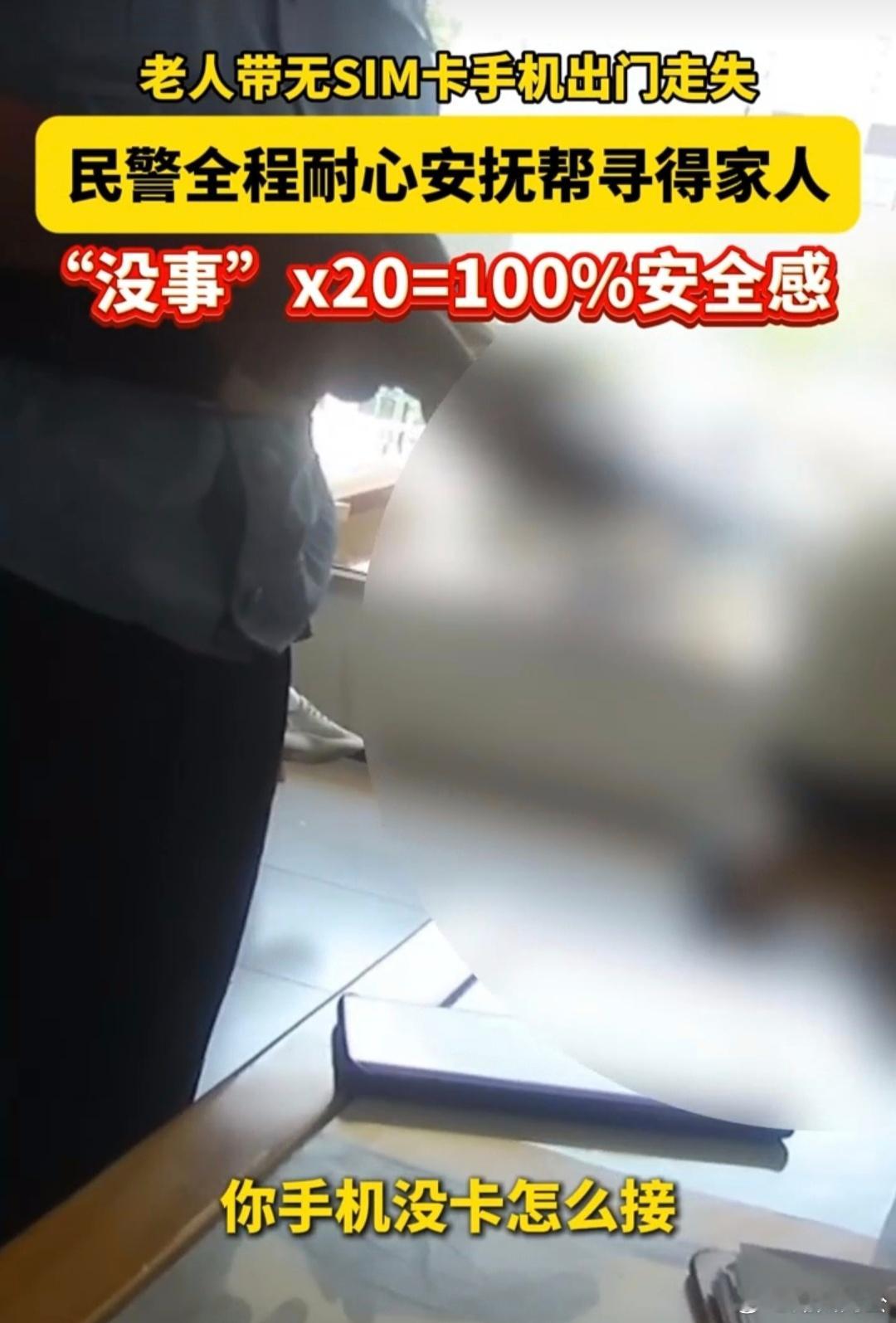 浙江老人手机无卡迷路民警暖心寻亲浙江民警20句没事安抚走失老人 浙江长兴平凡又动