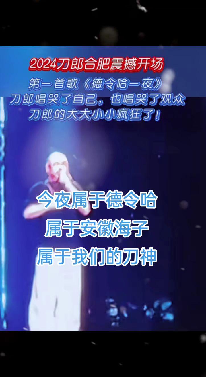 今夜属于德令哈，属于安徽海子，属于我们的刀神👍🏻刀郎 音乐分享 德令哈一夜