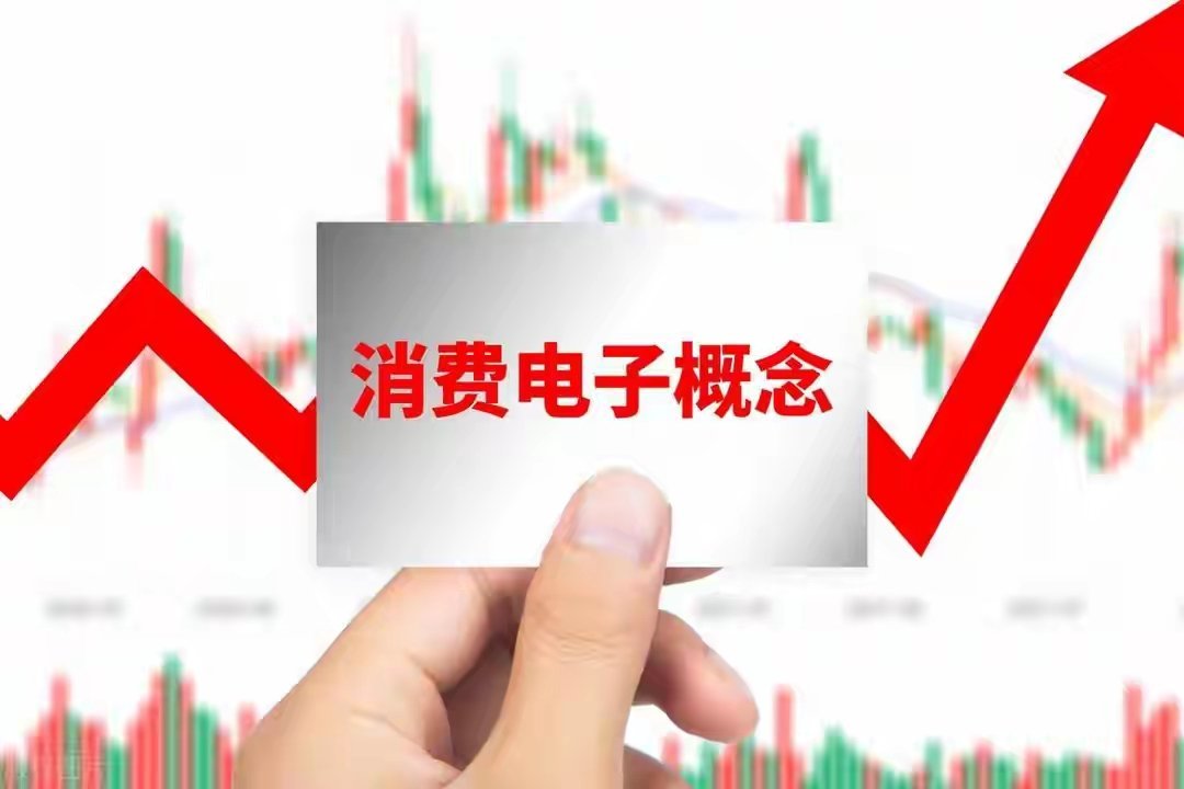 9月消费电子迎拐点！机构抢筹的10只核心股 直接上干货，这10只标的是当前机构重