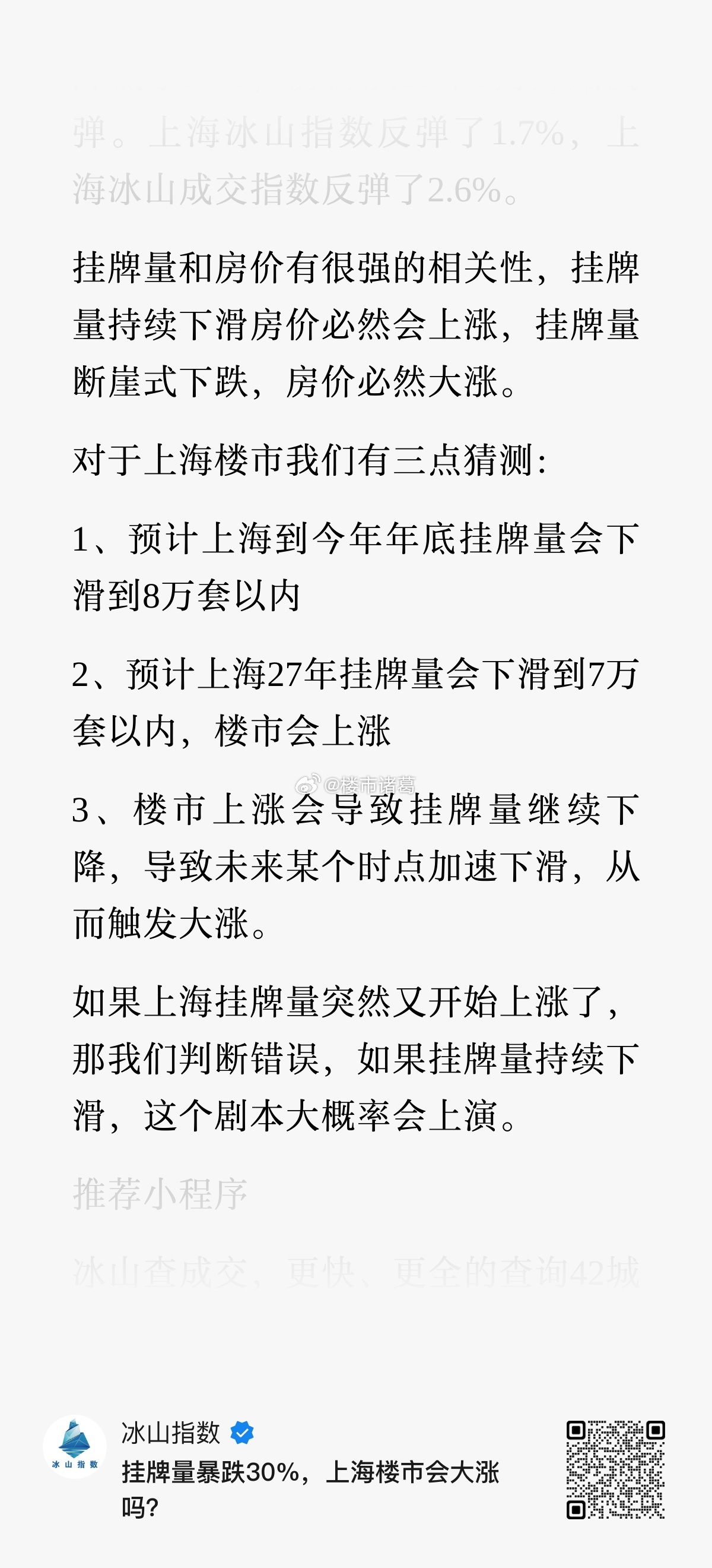 挂牌量比高点下降30%，上海楼市会大涨吗？冰山指数是这么分析的： 
