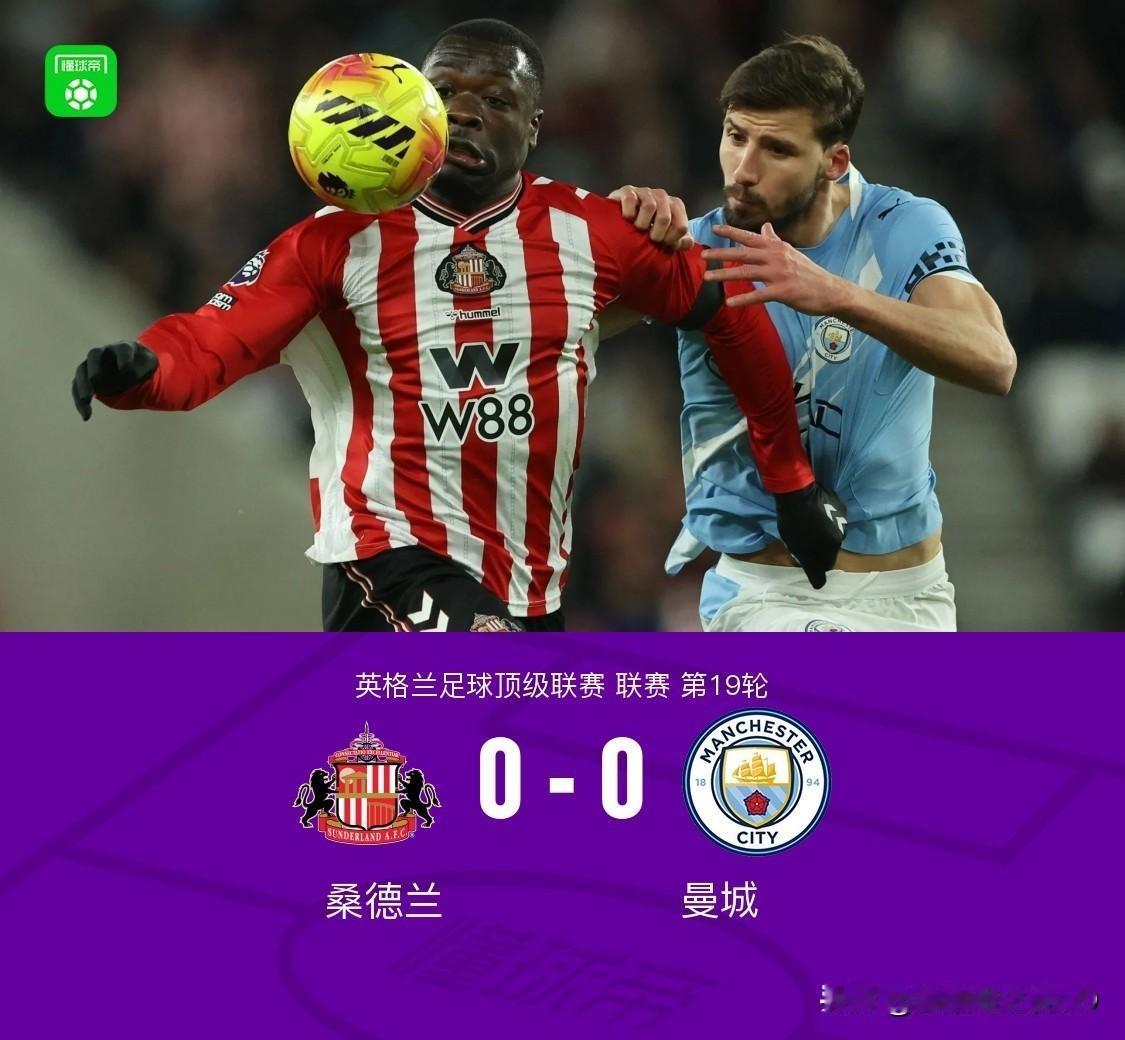 曼城0-0憾平桑德兰，不得不承认2大事实！
1、桑德兰防守确实硬，守门员今天也强