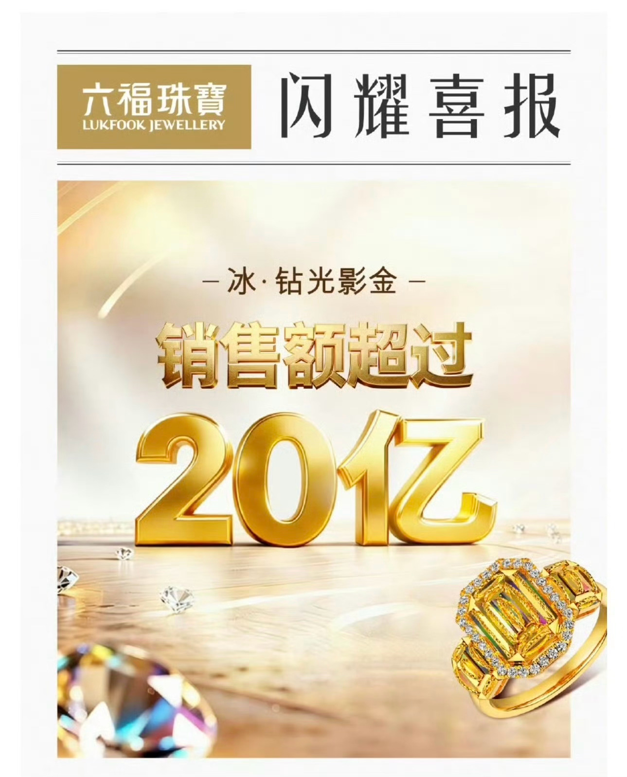 品牌官方财报物料最能印证实打实的商业号召力，六福珠宝每一次都是含毅量满满！成毅的