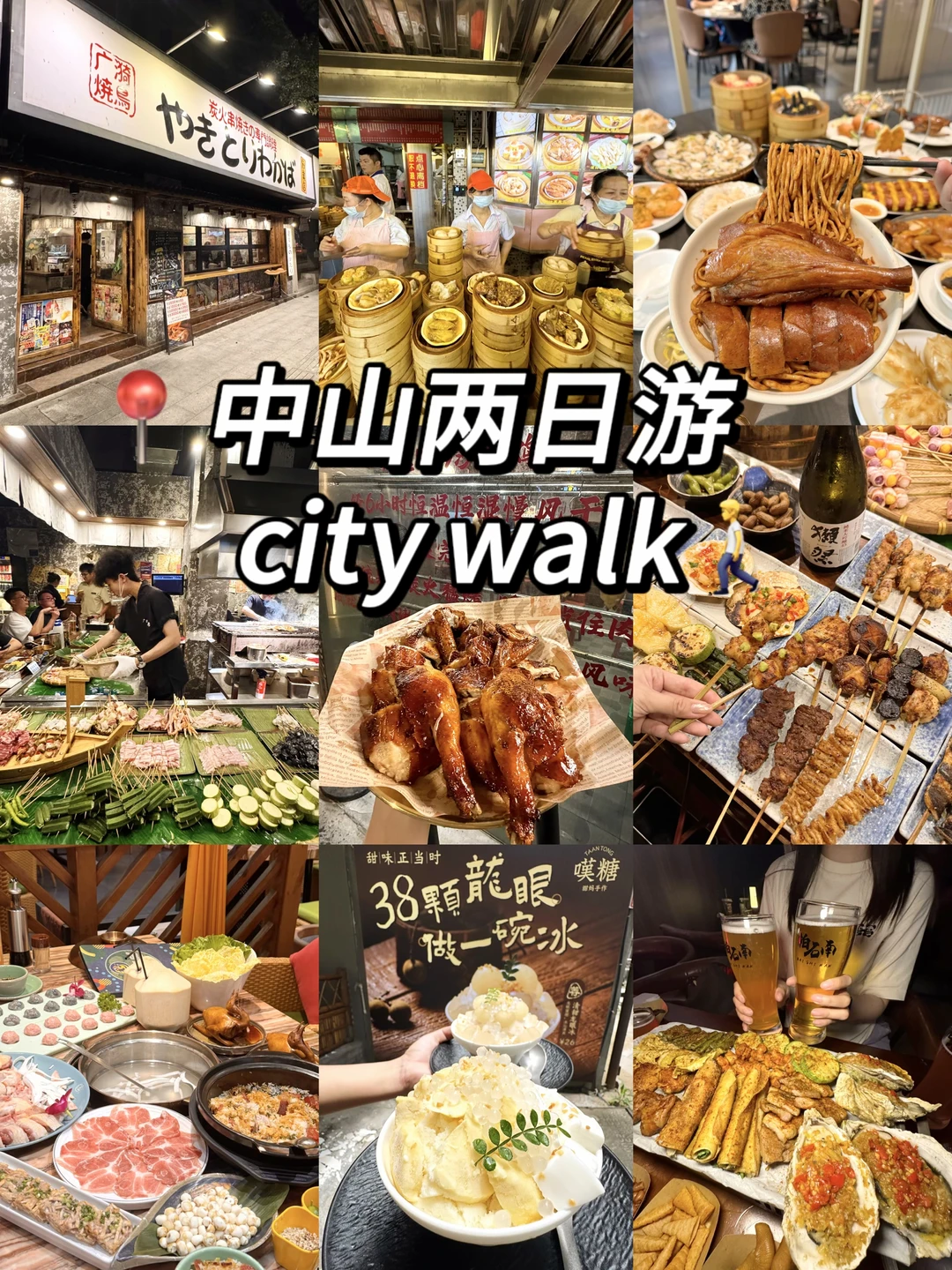 📍中山 假期city walk｜爽吃十几顿（附攻略…