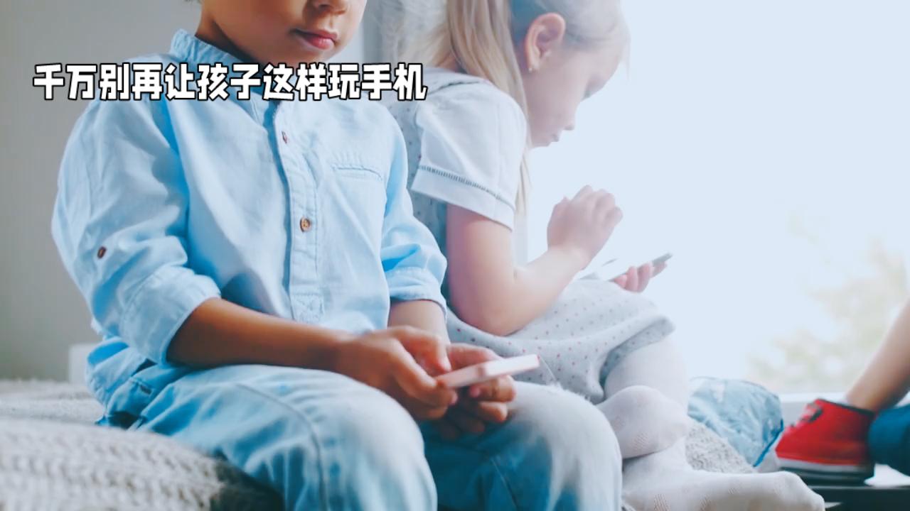 你知道吗？千万别再让孩子这样玩手机了！但，家长们，我们真的错了吗？很多人都在责怪