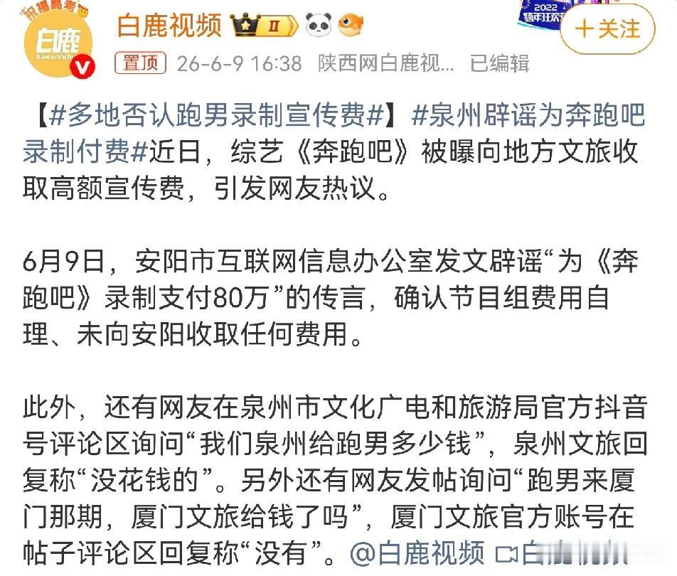 多地文旅为跑男辟谣了！
 
最近《奔跑吧》彻底被推上了风口浪尖，起因是网传节目组