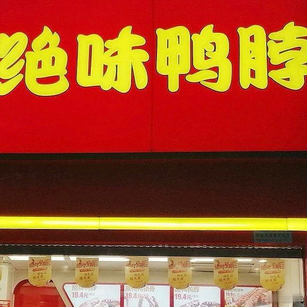绝味鸭脖为啥卖不动了鸭脖折算约54元/斤，鸭肠98元/斤，部分单品售价甚至超过冰