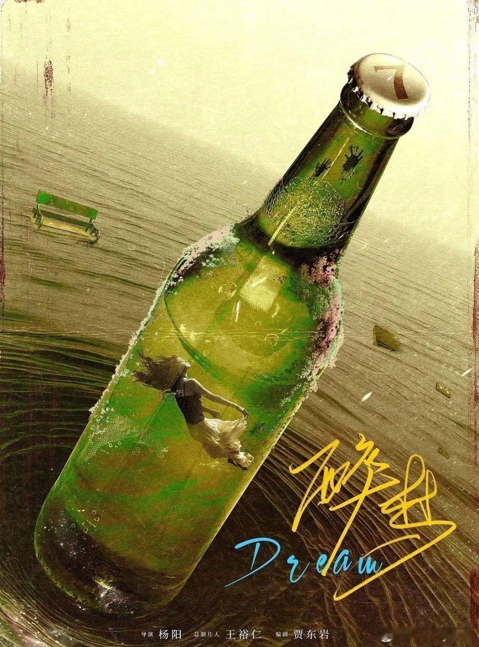 《醉梦》集结刘诗诗、胡先煦等实力派演员，由杨阳执导，贾东岩编剧。该剧共16集，目