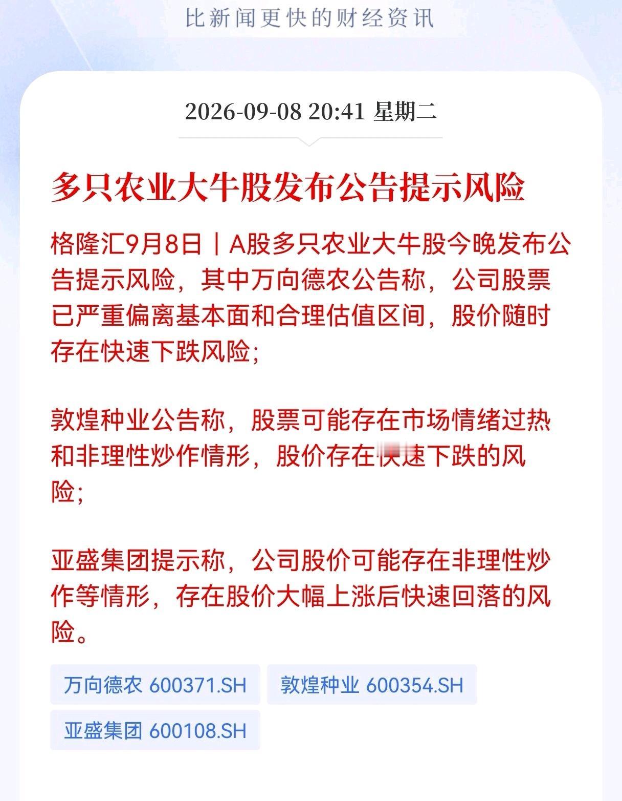 利空！利空消息来袭！
多只农业大牛股发布公告提示风险，
题材炒作迎来降温信号，明