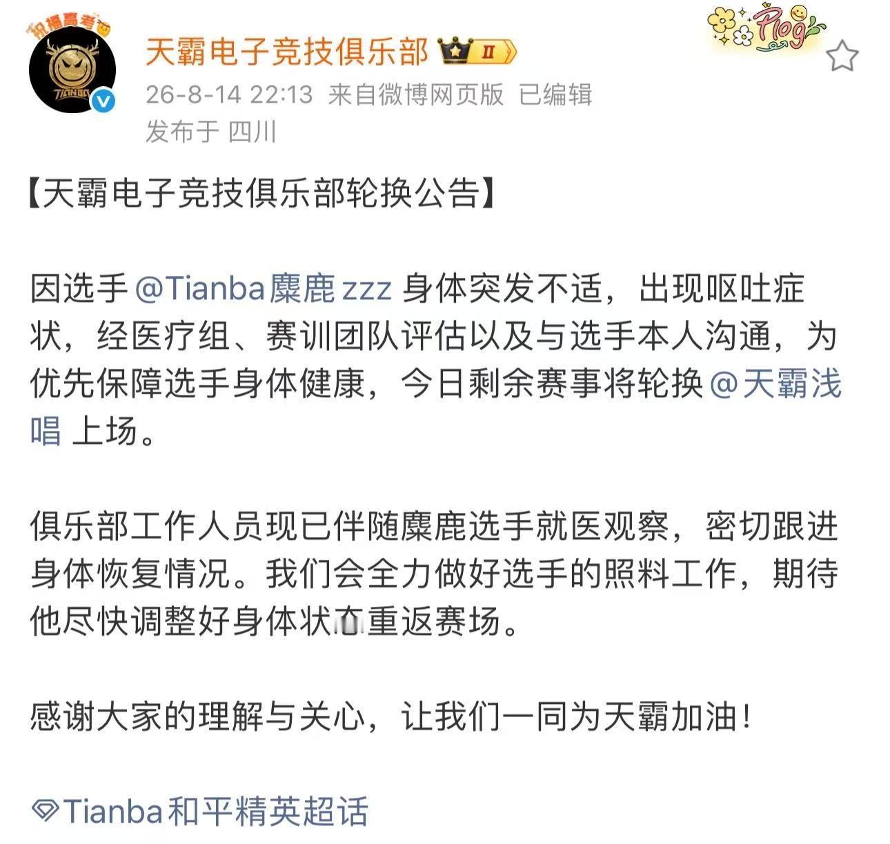 天霸世俱杯突发轮换赛场突遇意外状况，麋鹿身体不适被迫暂停征战世俱杯。祝愿尽快恢复