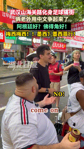 俩老外武汉过早看球赛用中文争街头小摊上，两个老外的中文对话真是让人捧腹，尽管语言