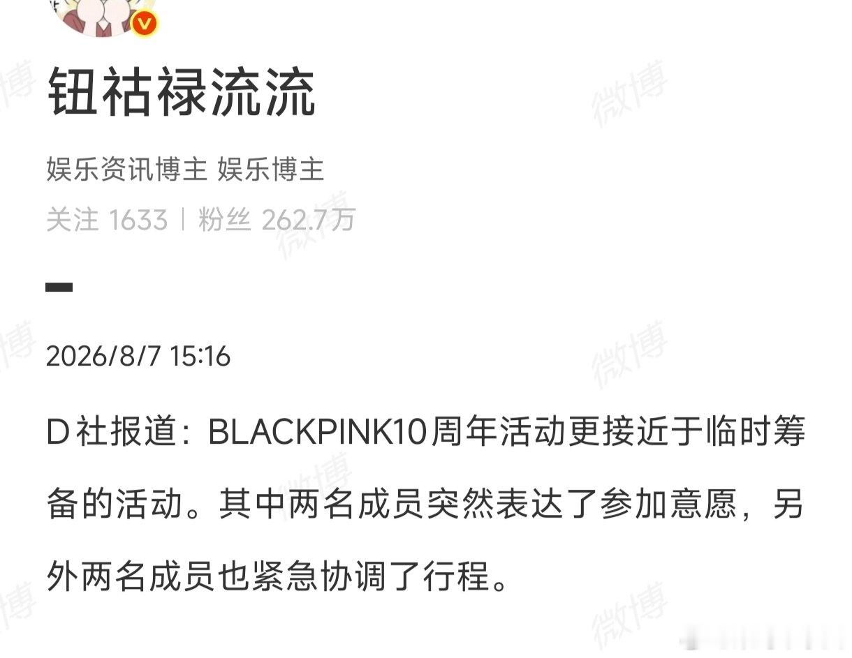 D社曝blackpink十周年是临时筹备的D社曝：“BLACKPINK10周年活