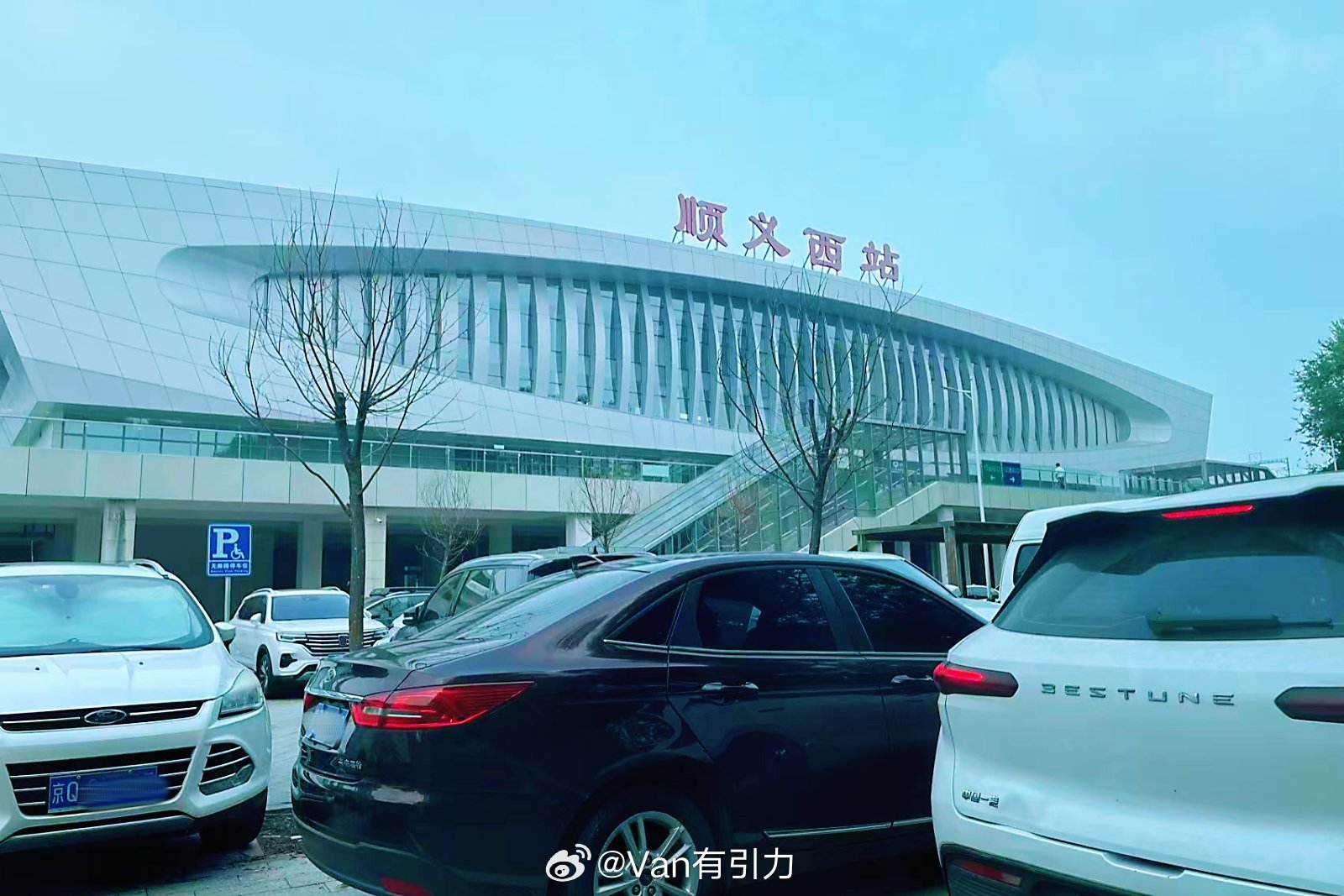 两个小妖孽终于踏上了沈阳之旅。话说顺义西站对我来说太方便了，虽然十几公里看着不近