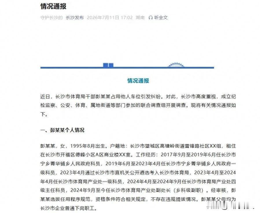 长沙市体育局周末发布通报，对占车位女副处长事件进行了全面详细的还原。从通报表述来