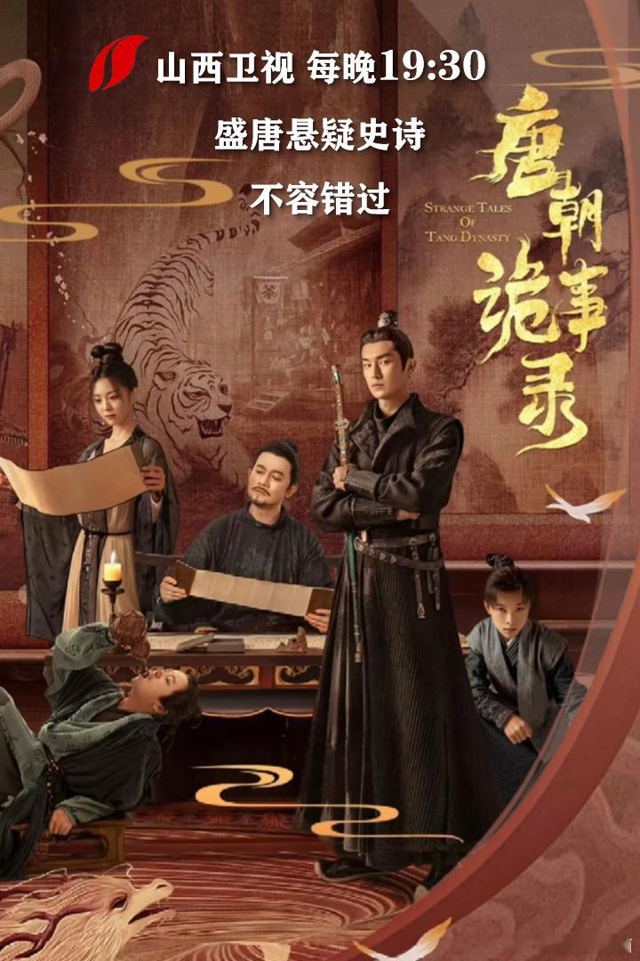 【不追此剧，更待何时！电视剧唐朝诡事录 山西卫视热播】由等主演的古装悬疑单元探案