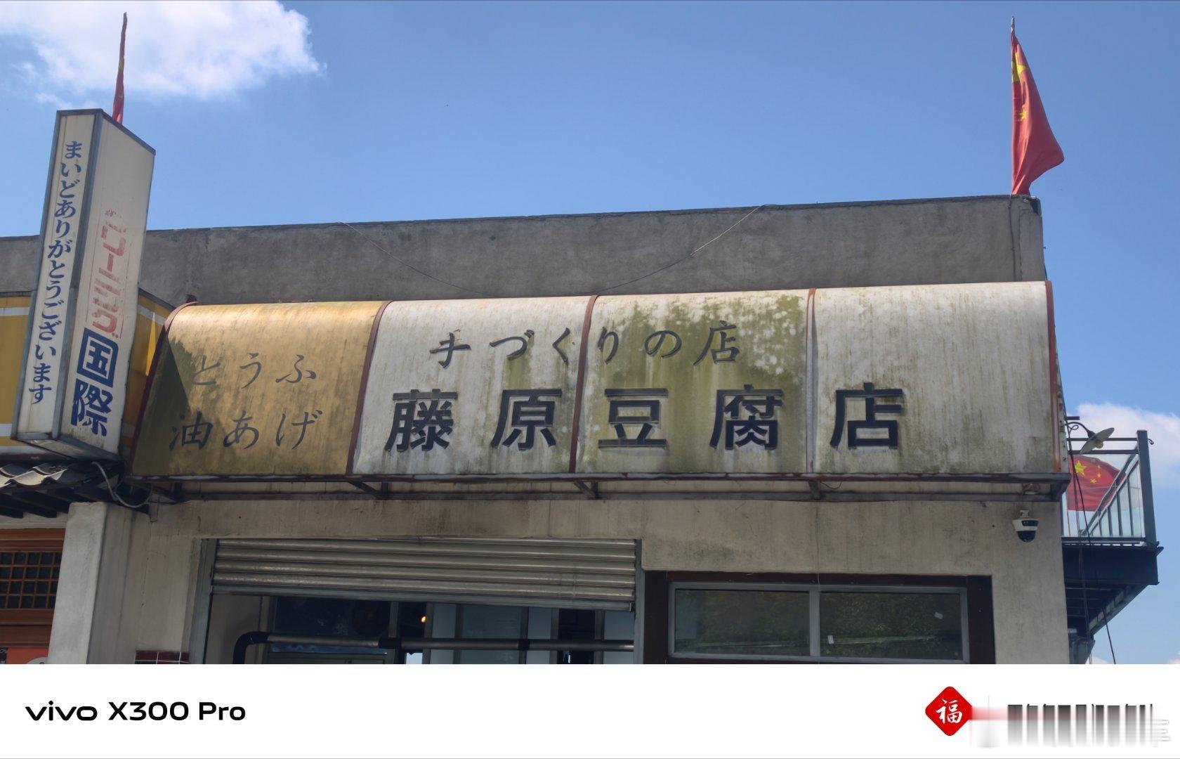 今天来藤原豆腐店啦启子的车启子的日常AE86 都江堰·藤原豆腐店(蒲虹路店)