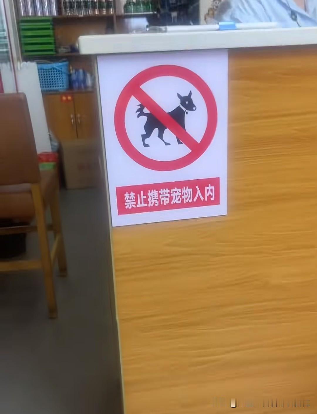 “禁止携带宠物入内”这六个字，在有些店里，更像是一块用来甩锅的布，而不是一条真正