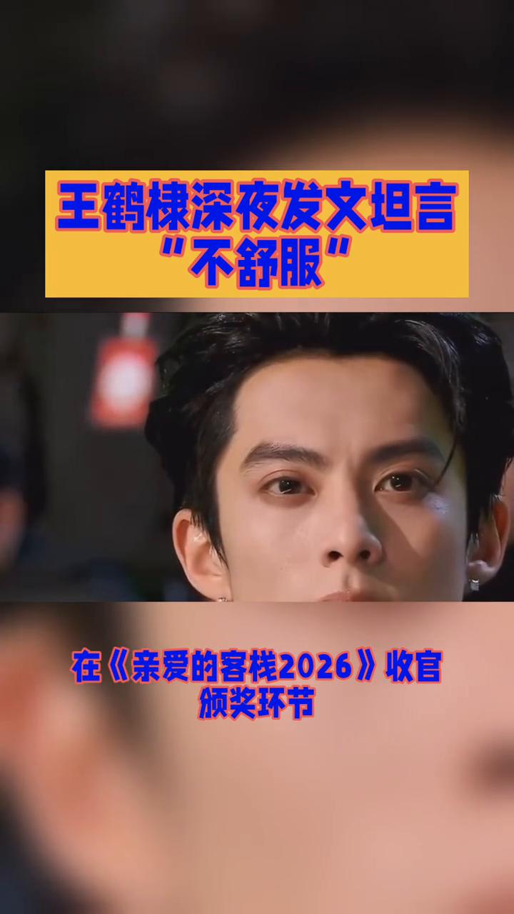 王鹤棣深夜发文坦言不舒服。
王鹤棣深夜发文坦言不舒服，一个玩笑奖竟引发大众对情绪