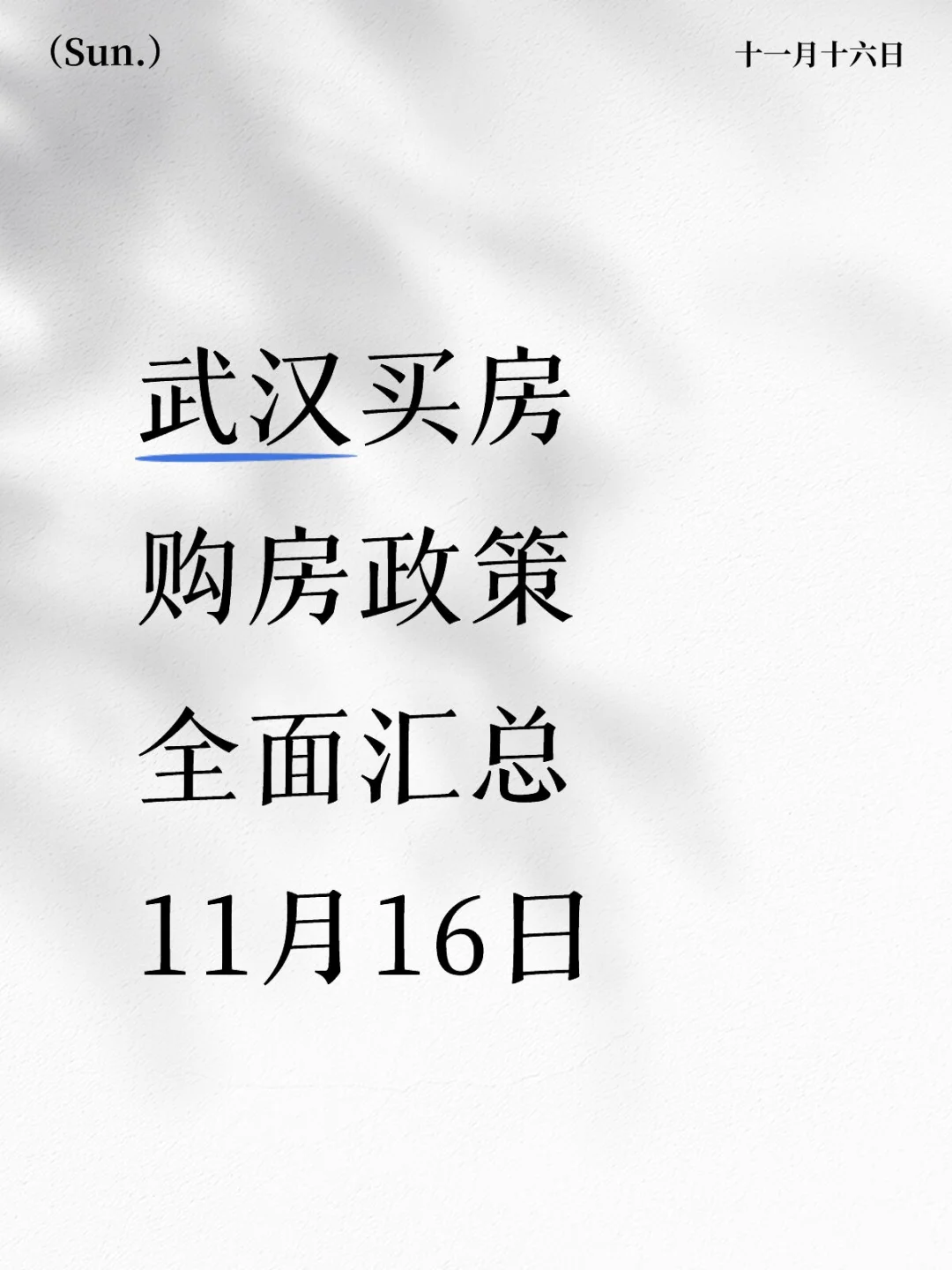 武汉买房‼️最新购房优惠政策汇总‼️
