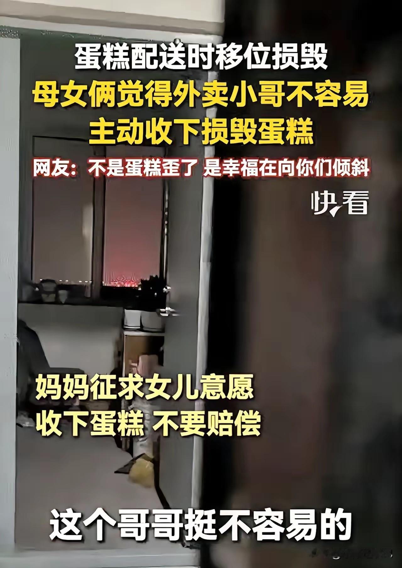 一份配送途中移位损毁的蛋糕，却收获了满满的温暖。
 
外卖小哥送餐，路上颠簸，蛋