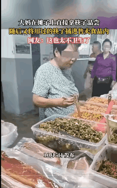 这个大妈真是把我恶心着了，大妈在食品摊位上，不由分说拿起筷子夹起来就吃，吃完了又